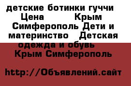 детские ботинки гуччи › Цена ­ 700 - Крым, Симферополь Дети и материнство » Детская одежда и обувь   . Крым,Симферополь